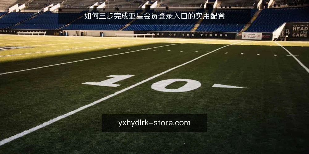 如何三步完成亚星会员登录入口的实用配置 — 配置前的基线检查 配图