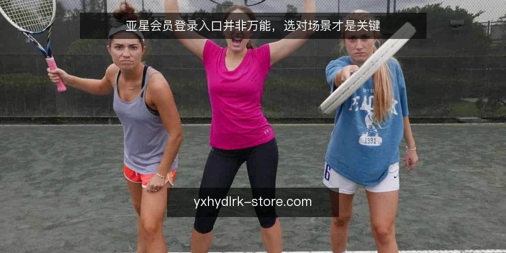 亚星会员登录入口并非万能,选对场景才是关键 — 登录入口卡在哪:一线操作的真实阻力 配图