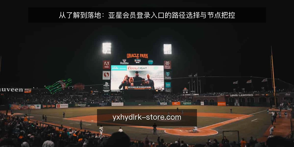从了解到落地:亚星会员登录入口的路径选择与节点把控 — 接入前,先厘清路径起点 配图
