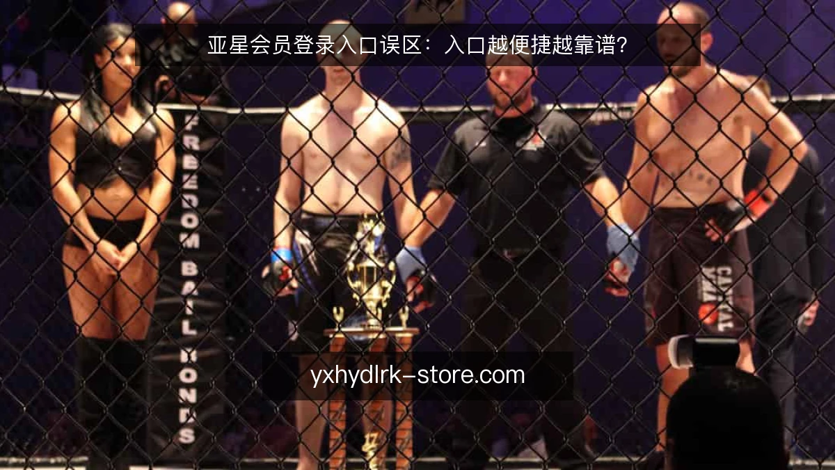 亚星会员登录入口误区：入口越便捷越靠谱？