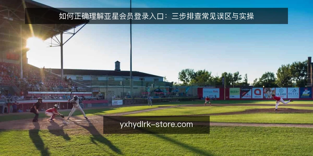 如何正确理解亚星会员登录入口:三步排查常见误区与实操 — 准备阶段:明确排查目标与记录方式 配图