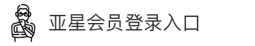 亚星会员登录入口