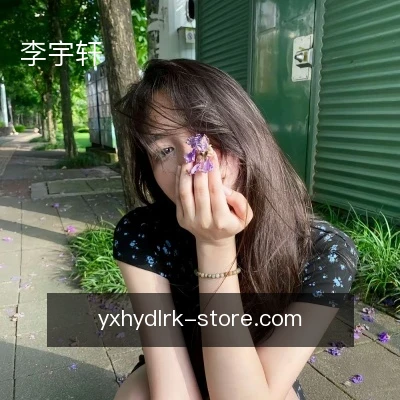 李宇轩
