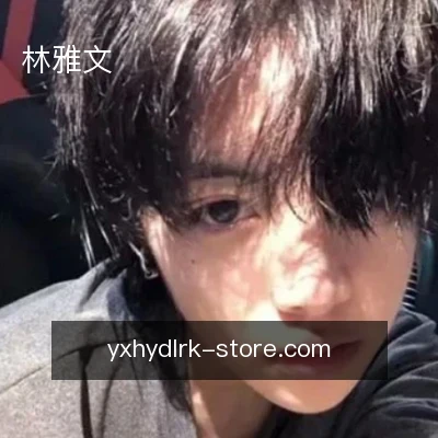林雅文